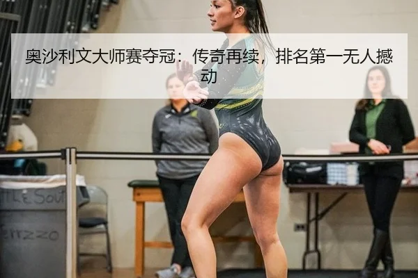 奥沙利文大师赛夺冠：传奇再续，排名第一无人撼动