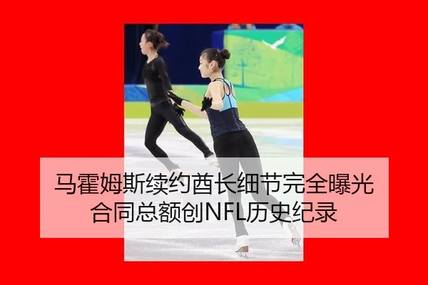 马霍姆斯续约酋长细节完全曝光 合同总额创NFL历史纪录