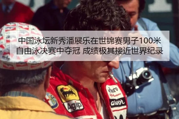 中国泳坛新秀潘展乐在世锦赛男子100米自由泳决赛中夺冠 成绩极其接近世界纪录