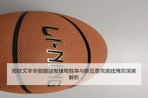 zheng-qin-wen-xin-xin-na-ti-zhan-fa-qiu-ju-sheng-lv-yu-si-wa-tai-ke-di-xian-bo-yi-shen-du-jie-xi-3-710.jpg