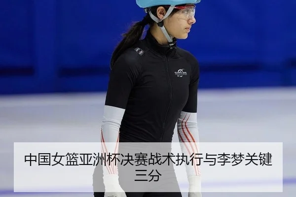 zhong-guo-nv-lan-ya-zhou-bei-jue-sai-zhan-shu-zhi-xing-yu-li-meng-guan-jian-san-fen-3-328.jpg