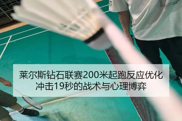 莱尔斯钻石联赛200米起跑反应优化冲击19秒的战术与心理博弈