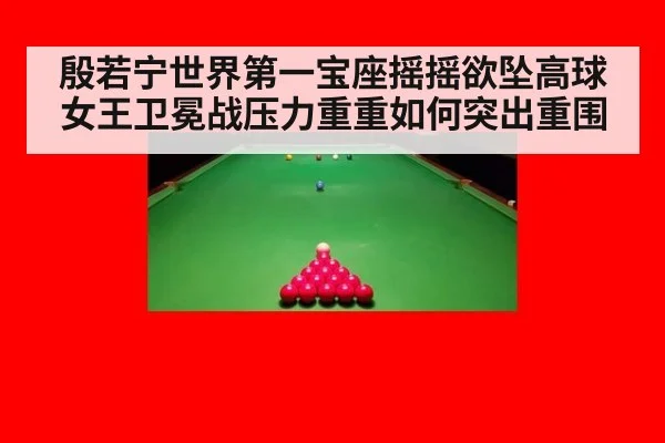 殷若宁世界第一宝座摇摇欲坠高球女王卫冕战压力重重如何突出重围