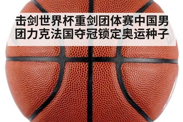 击剑世界杯重剑团体赛中国男团力克法国夺冠锁定奥运种子