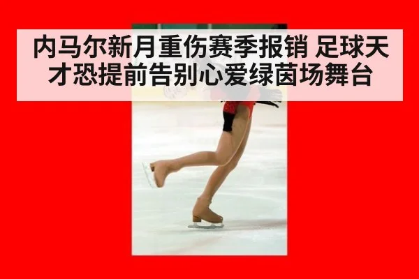 内马尔新月重伤赛季报销 足球天才恐提前告别心爱绿茵场舞台