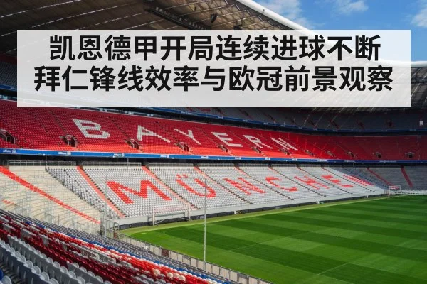 凯恩德甲开局连续进球不断 拜仁锋线效率与欧冠前景观察