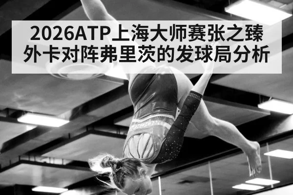 2026ATP上海大师赛张之臻外卡对阵弗里茨的发球局分析