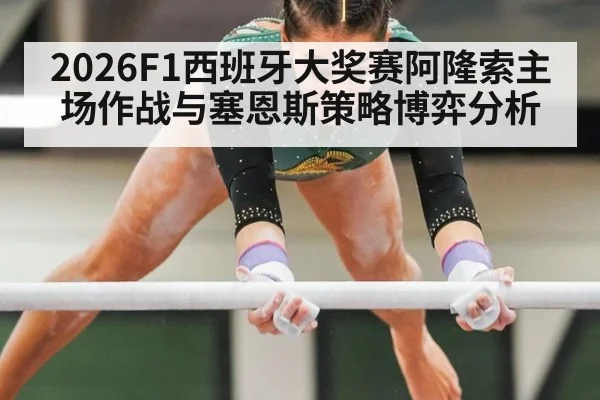 2026F1西班牙大奖赛阿隆索主场作战与塞恩斯策略博弈分析